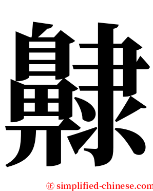 齂 serif font
