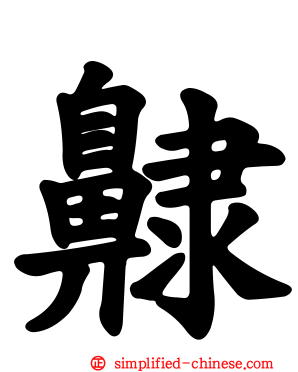 齂