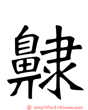 齂