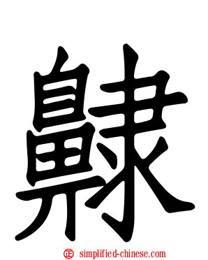齂