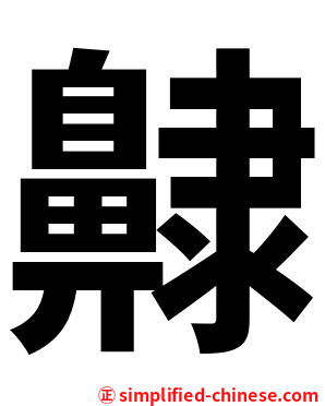 齂
