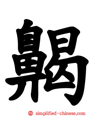 齃