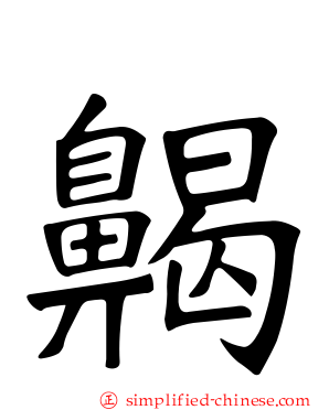 齃