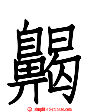 齃