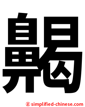 齃