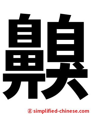 齅