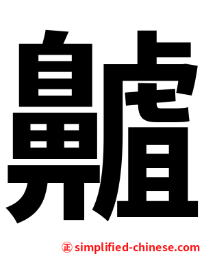 齇
