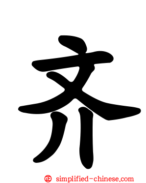 齐