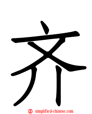 齐