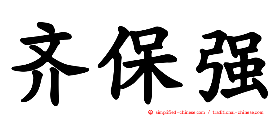 齐保强