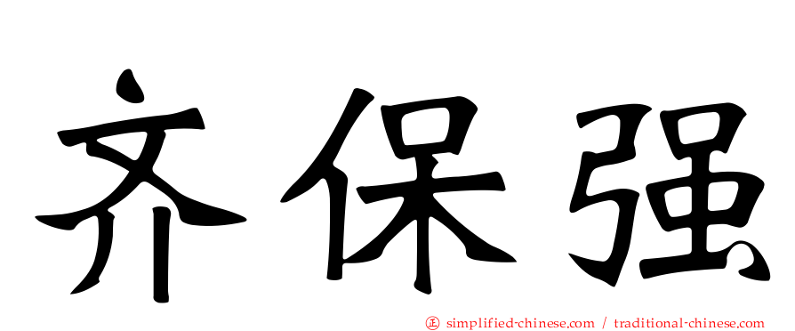 齐保强