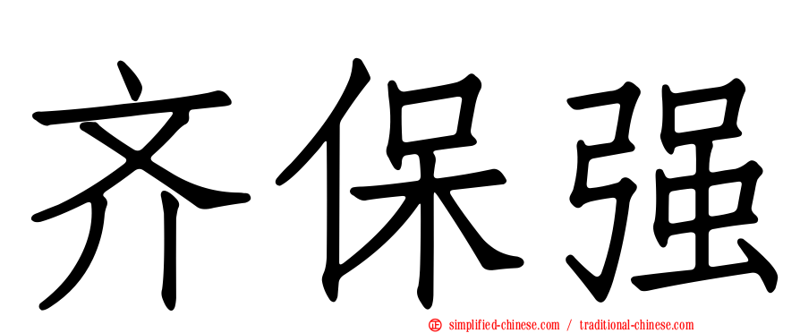 齐保强