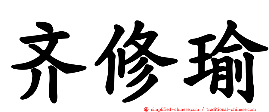 齐修瑜