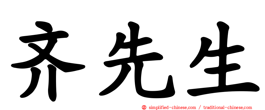 齐先生
