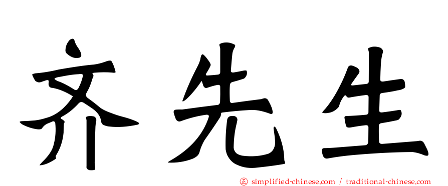 齐先生