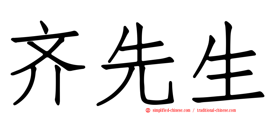 齐先生