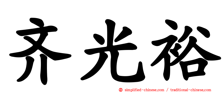 齐光裕
