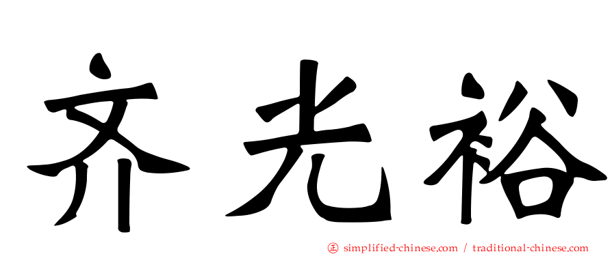 齐光裕