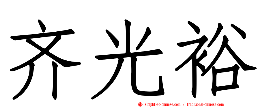 齐光裕