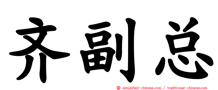 齐副总