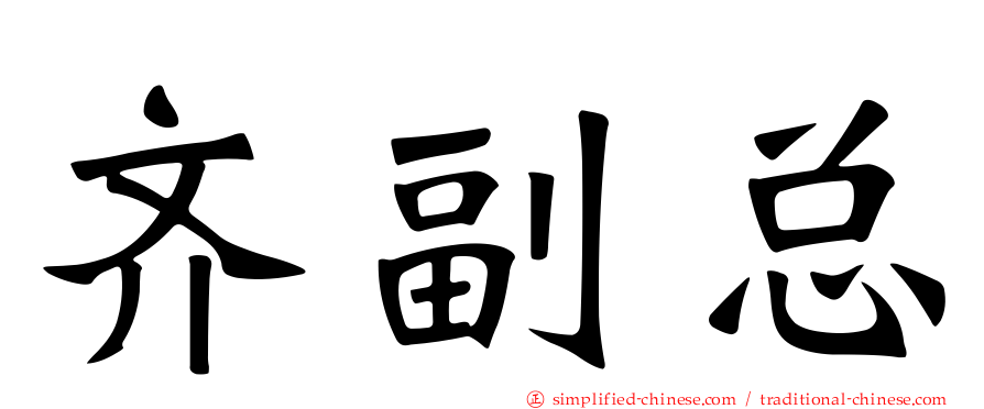 齐副总