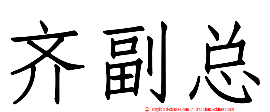 齐副总