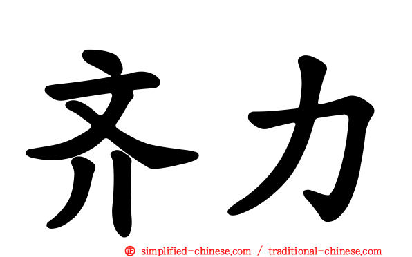 齐力