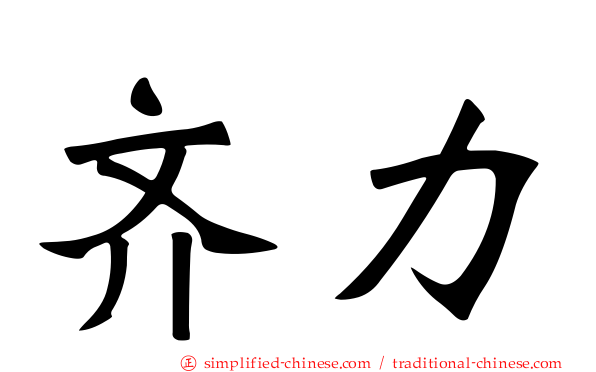 齐力