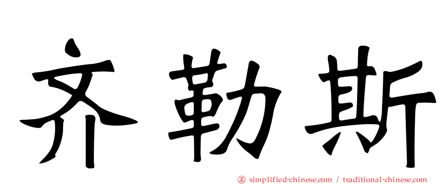 齐勒斯