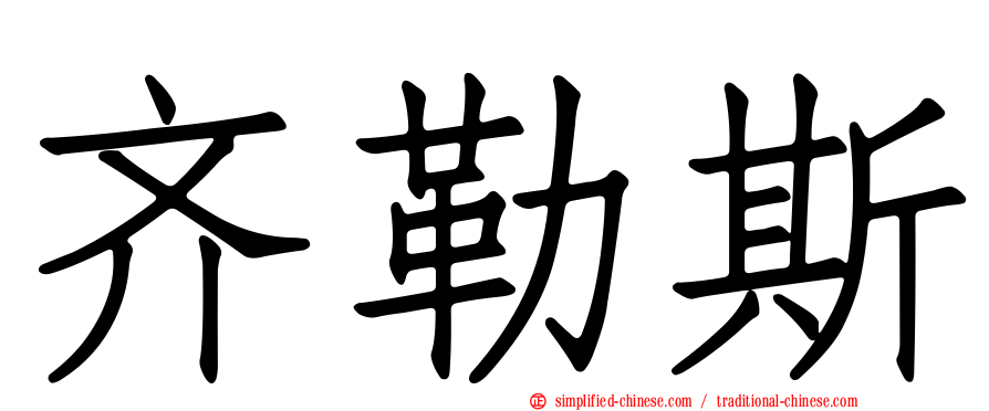 齐勒斯