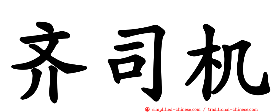 齐司机