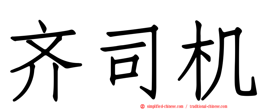 齐司机
