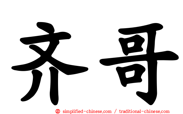 齐哥