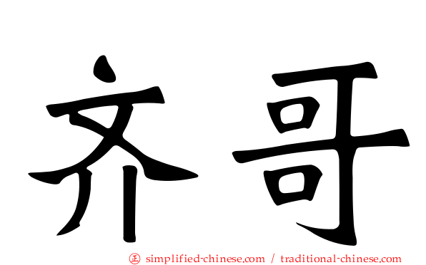 齐哥