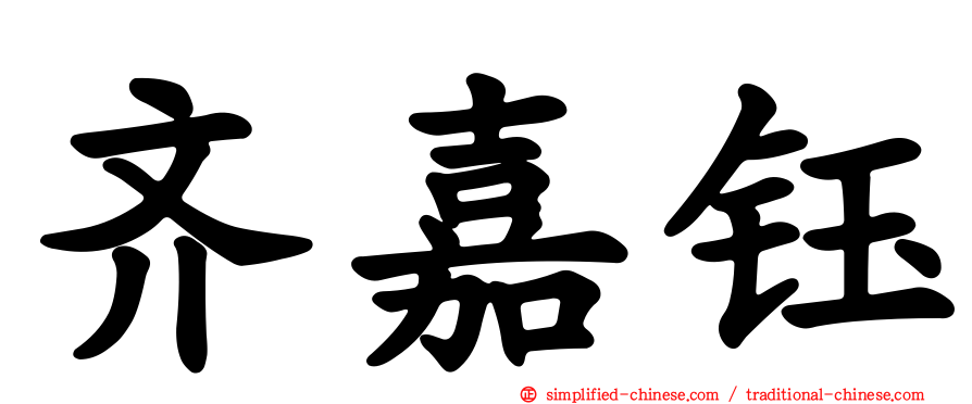 齐嘉钰
