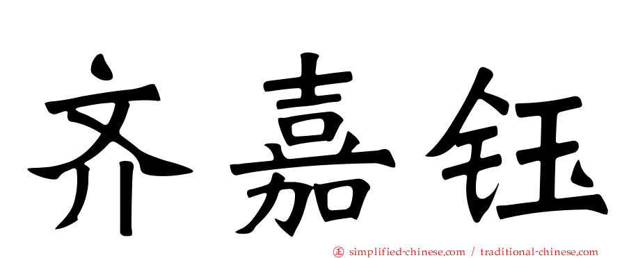 齐嘉钰
