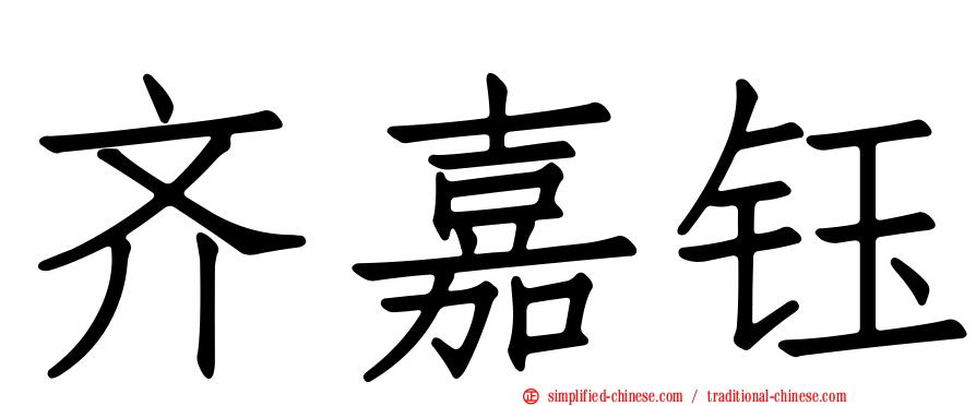 齐嘉钰