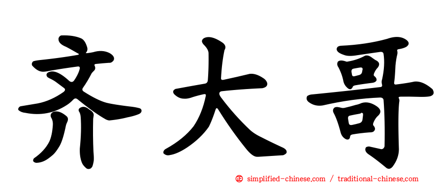 齐大哥