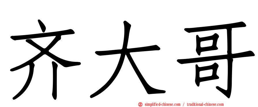 齐大哥