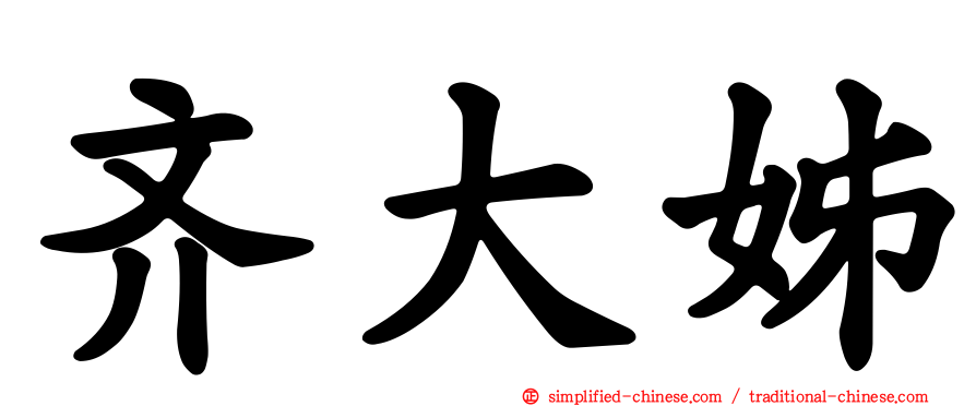 齐大姊