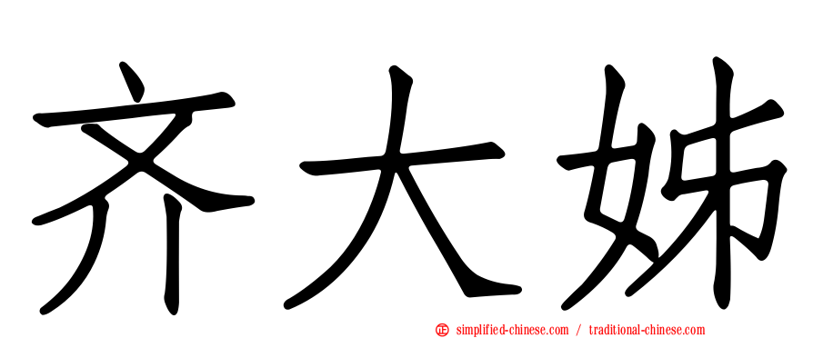 齐大姊
