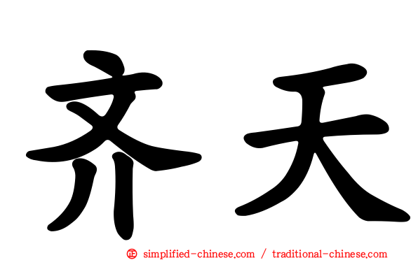 齐天