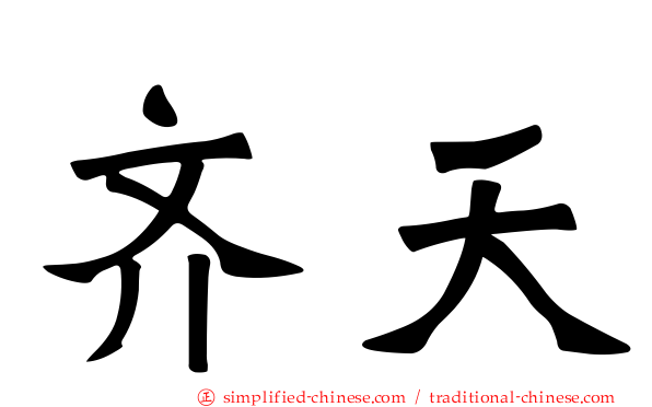 齐天