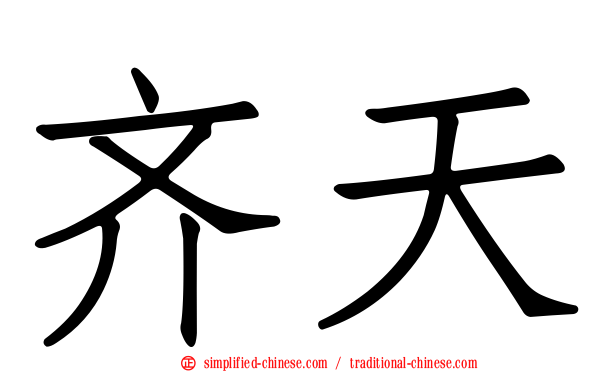齐天