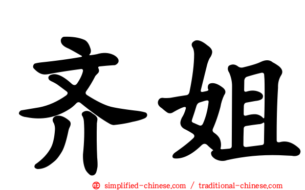 齐姐