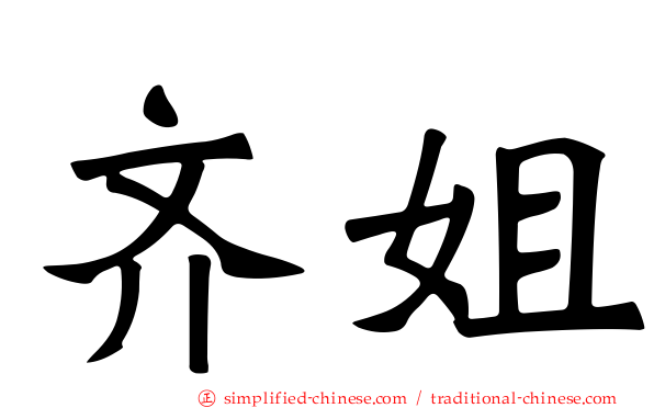 齐姐