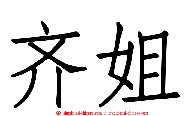 齐姐
