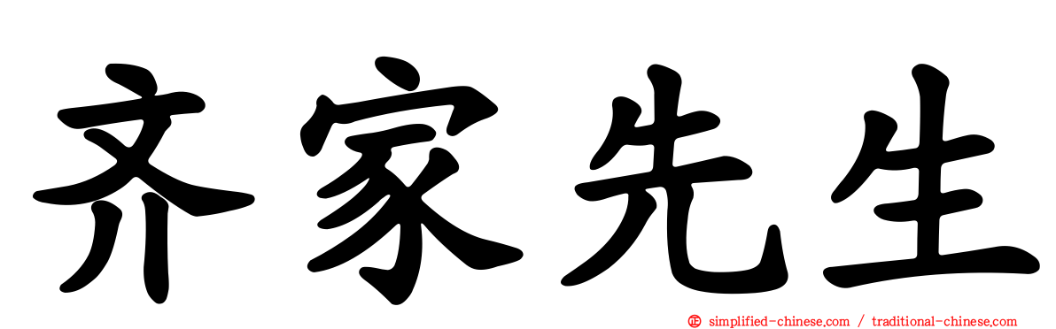 齐家先生