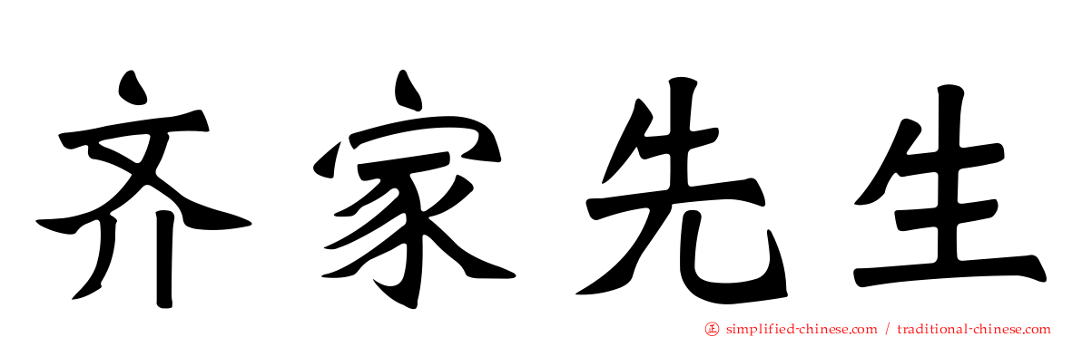 齐家先生