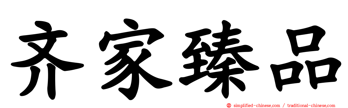 齐家臻品